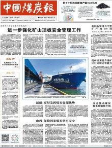 中国煤炭报期刊